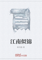 江南似锦在线阅读