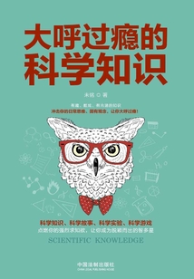 大呼過癮的科學知識