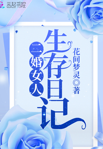 二婚女人生存日記