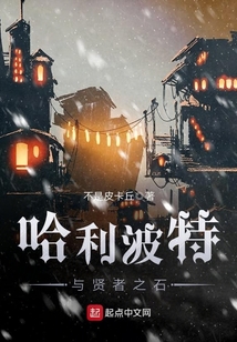 哈利波特與賢者之石