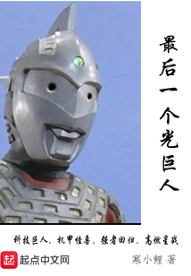 最后一個光巨人