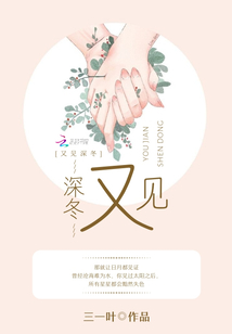 又見深冬
