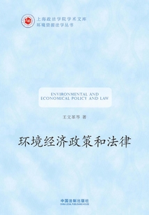 環(huán)境經(jīng)濟(jì)政策和法律（上海政法學(xué)院學(xué)術(shù)文庫 環(huán)境資源法學(xué)叢書）