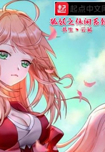 狐妖之休閑系統