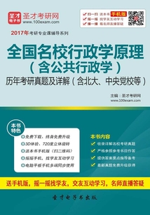 全國名校行政學原理（含公共行政學）歷年考研真題及詳解（含北大、中央黨校等）
