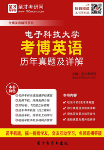 電子科技大學考博英語歷年真題及詳解