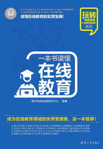 一本書讀懂在線教育