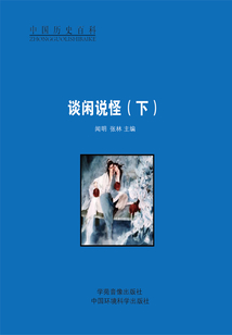 談閑說怪（下）