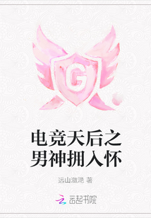 電競天后之男神擁入懷