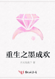 重生之墨成歡