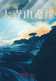 大青山奇緣