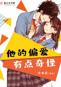 他的偏愛有點奇怪