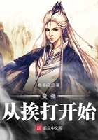 變強從挨打開始在線閱讀