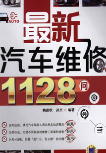 最新汽車維修1128問