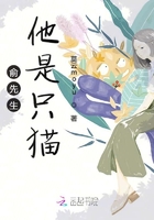 俞先生他是只貓在線閱讀