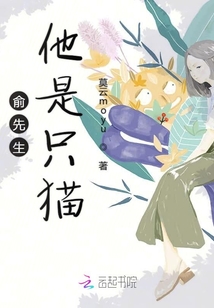 俞先生他是只貓