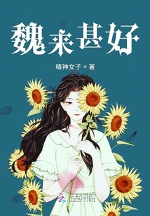 魏來甚好
