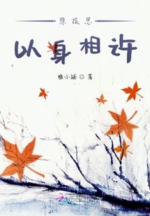 想報(bào)恩以身相許