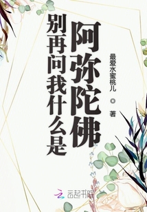 別再問我什么是阿彌陀佛