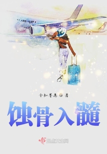 蝕骨入髓
