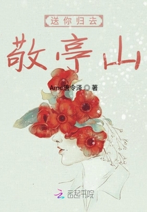 送你歸去敬亭山