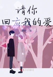 請你回應我的愛