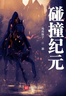 碰撞紀元