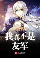 我真不是友軍在線閱讀