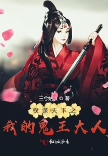 權(quán)謀天下之我的鬼王大人