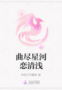 曲盡星河戀清淺