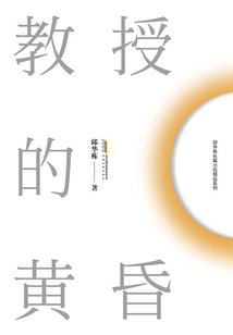 教授的黃昏