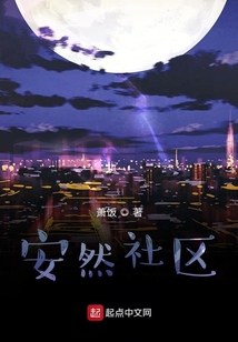 安然社區(qū)