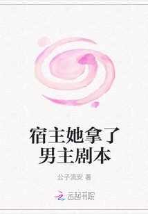 宿主她拿了男主劇本