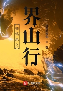 神銘錄之界山行
