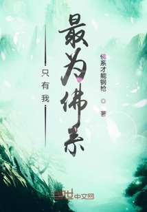 只有我最為佛系