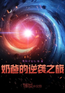 奶爸的逆襲之旅