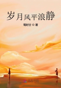 歲月風平浪靜