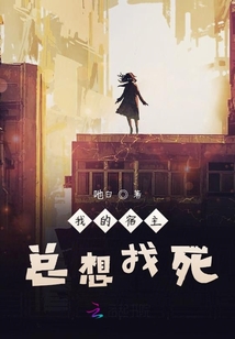 我的宿主總想找死