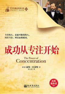 成功從專注開始