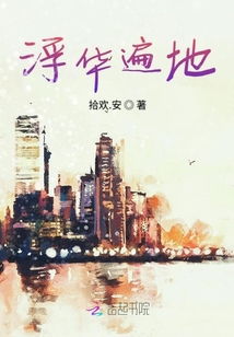 浮華遍地