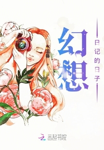 幻想日記的日子