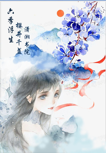 六季浮生