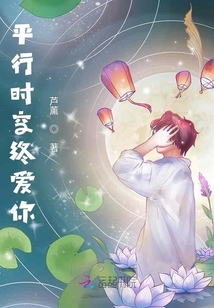 平行時空終愛你