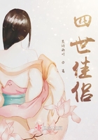 四世佳侶在線閱讀