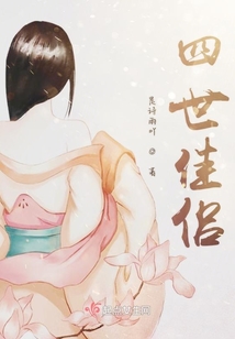 四世佳侶