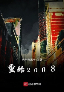 重始2008