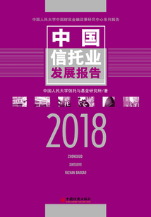 中國(guó)信托業(yè)發(fā)展報(bào)告(2018)