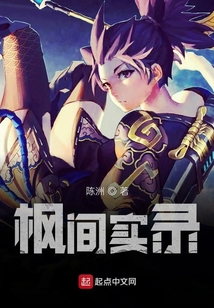 楓間實錄