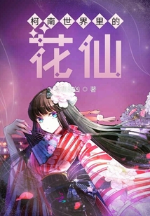 柯南世界里的花仙