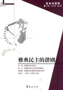 雅典民主的谐剧(“经典与解释”第24期)